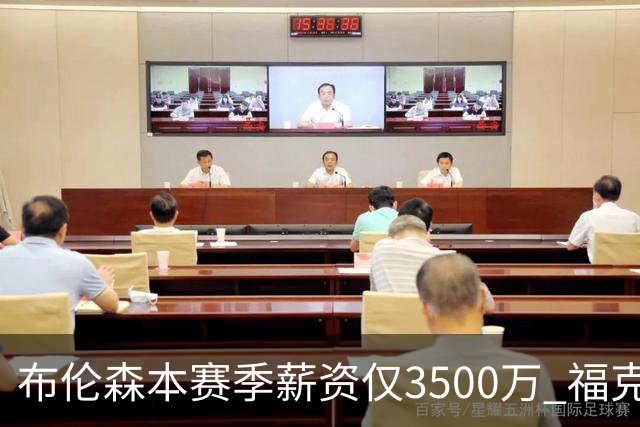 布伦森本赛季薪资仅3500万 福克斯5000万合同下个月生效